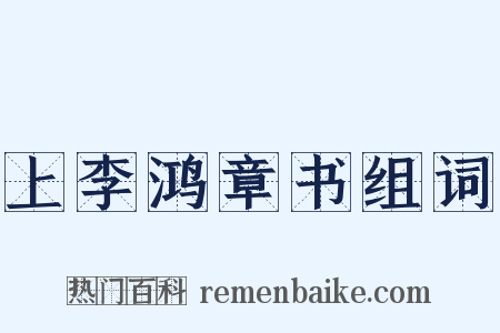 上李鸿章书组词是什么意思的图片
